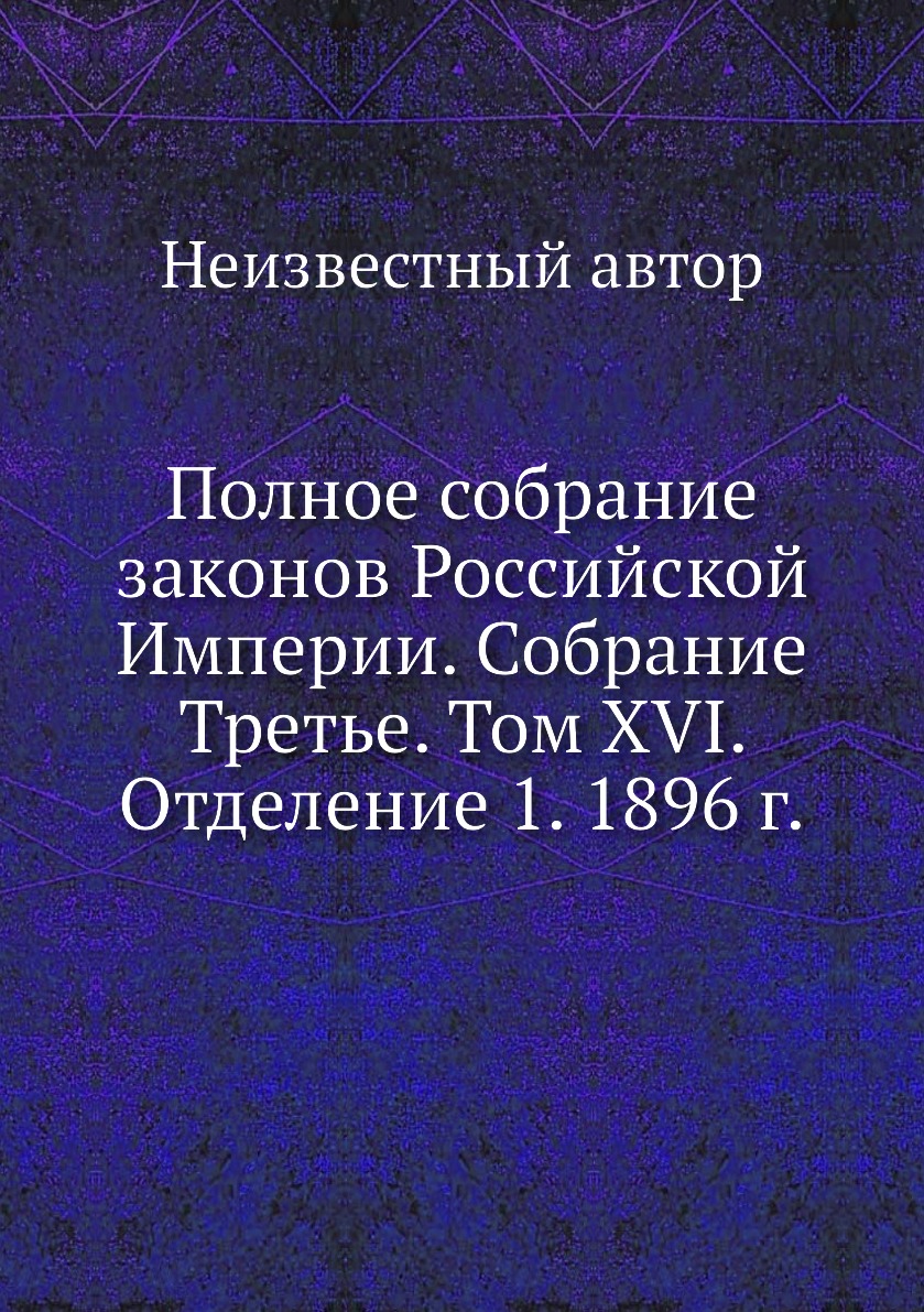

Книга Полное собрание законов Российской Империи. Собрание Третье. Том XVI. Отделение 1...