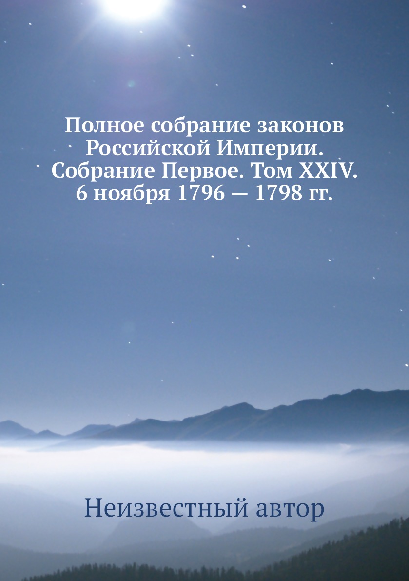 

Книга Полное собрание законов Российской Империи. Собрание Первое. Том XXIV. 6 ноября 1...