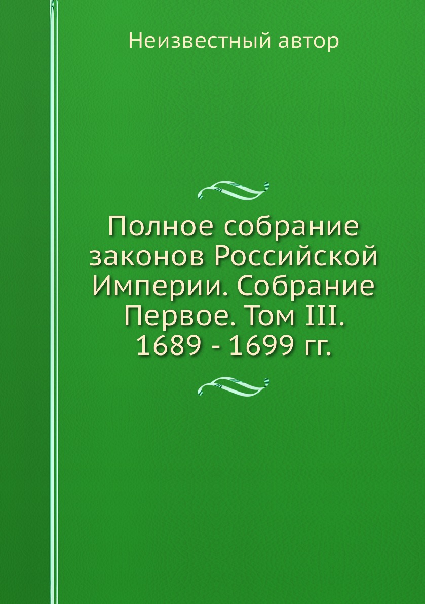

Книга Полное собрание законов Российской Империи. Собрание Первое. Том III. 1689 - 1699...