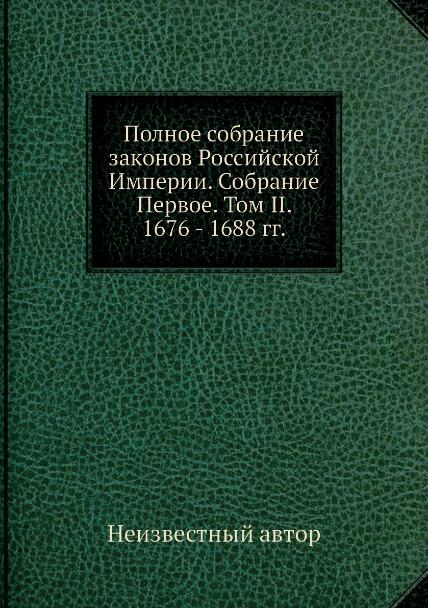 фото Книга полное собрание законов российской империи. собрание первое. том ii. 1676 - 1688 гг. нобель пресс