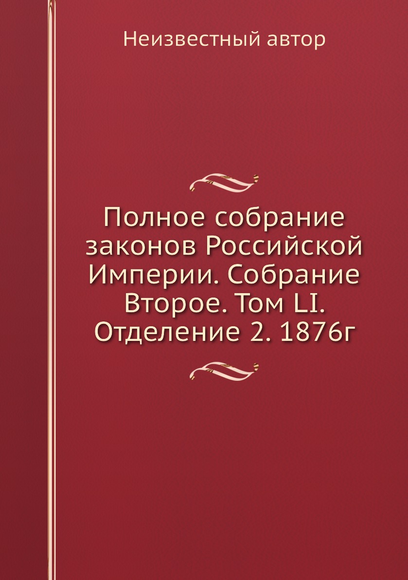 

Книга Полное собрание законов Российской Империи. Собрание Второе. Том LI. Отделение 2....