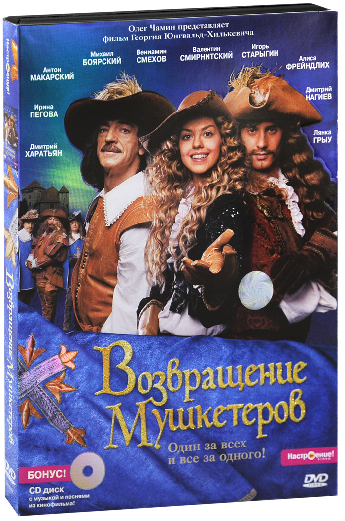 

Возвращение мушкетеров (DVD)