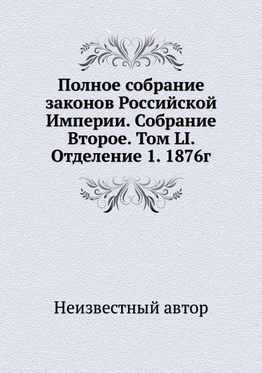

Книга Полное собрание законов Российской Империи. Собрание Второе. Том LI. Отделение 1....