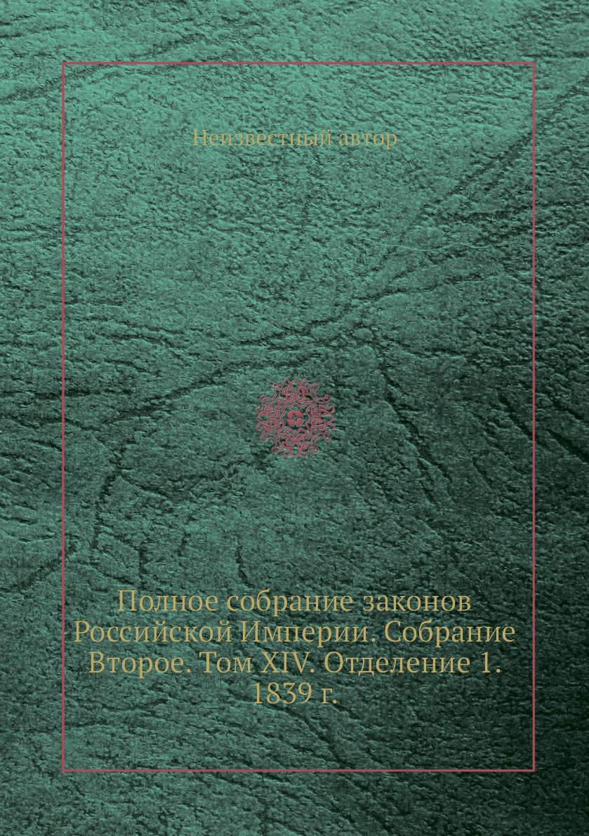 

Книга Полное собрание законов Российской Империи. Собрание Второе. Том XIV. Отделение 1...