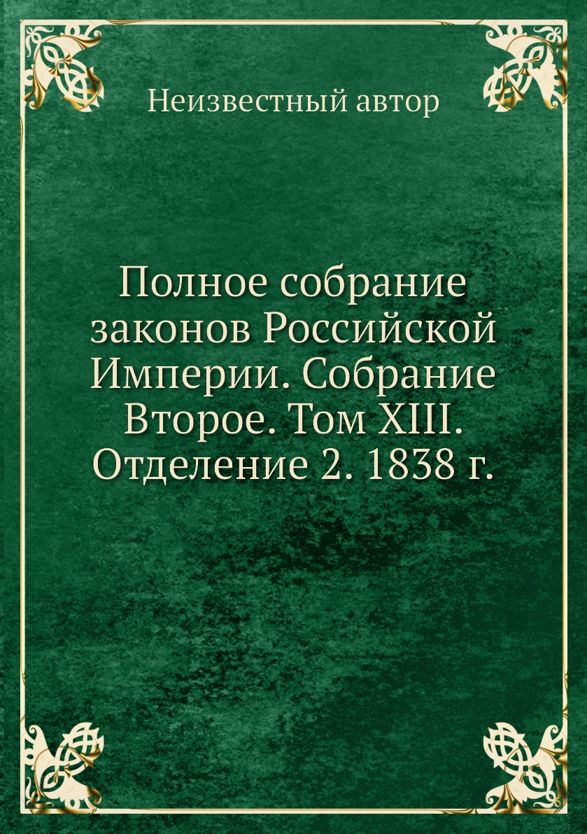 фото Книга полное собрание законов российской империи. собрание второе. том xiii. отделение ... нобель пресс