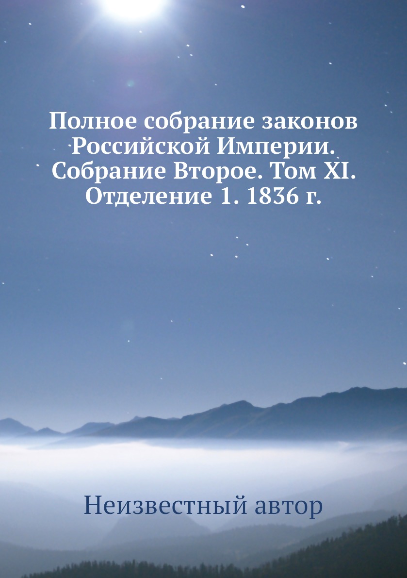 

Книга Полное собрание законов Российской Империи. Собрание Второе. Том XI. Отделение 1....