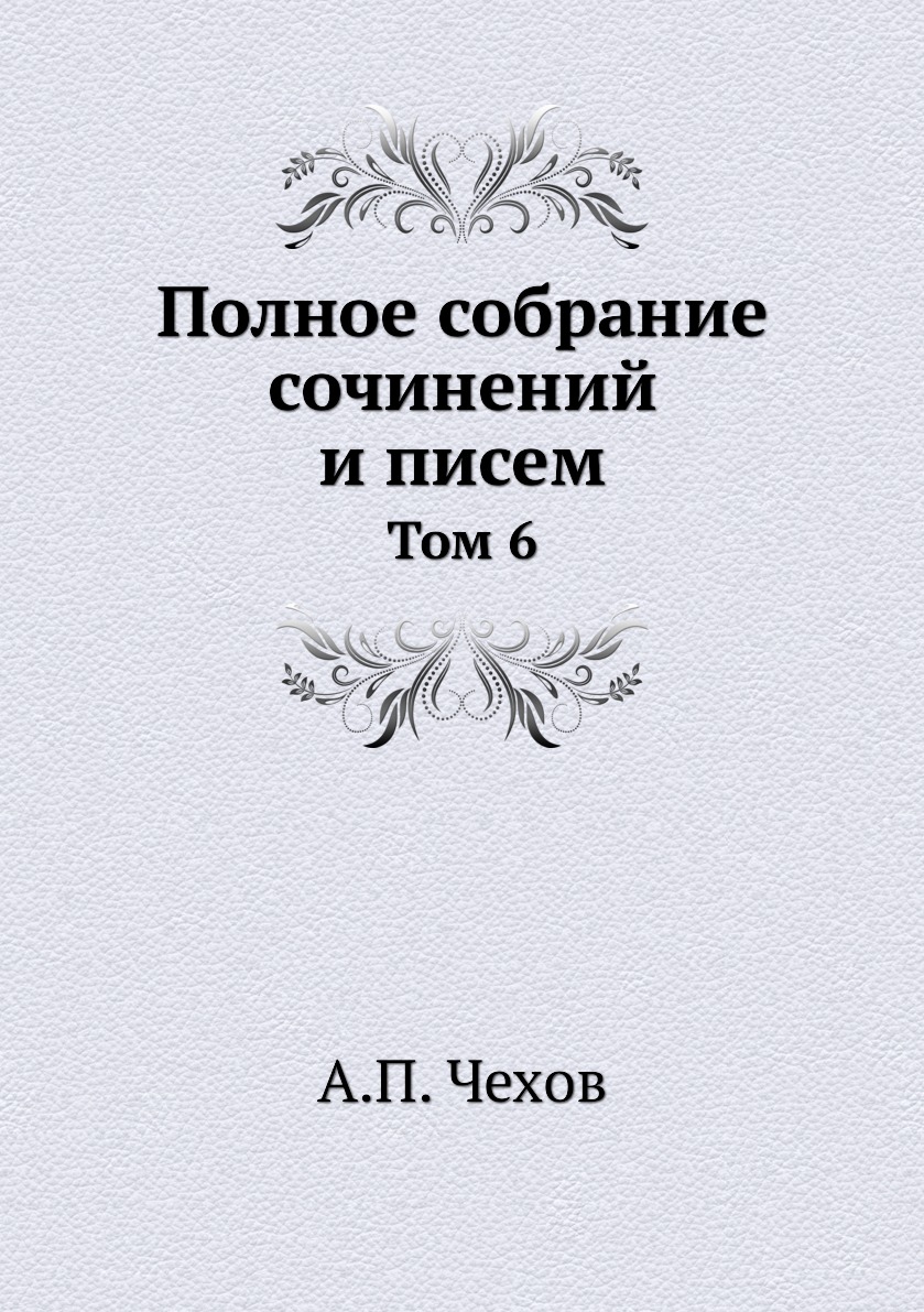

Полное собрание сочинений и писем. Том 6