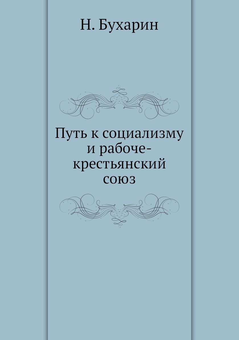 

Путь к социализму и рабоче-крестьянский союз