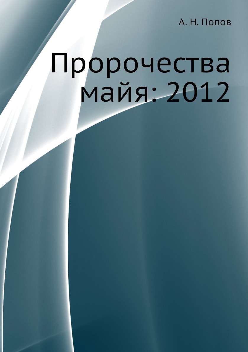 

Книга Пророчества майя: 2012
