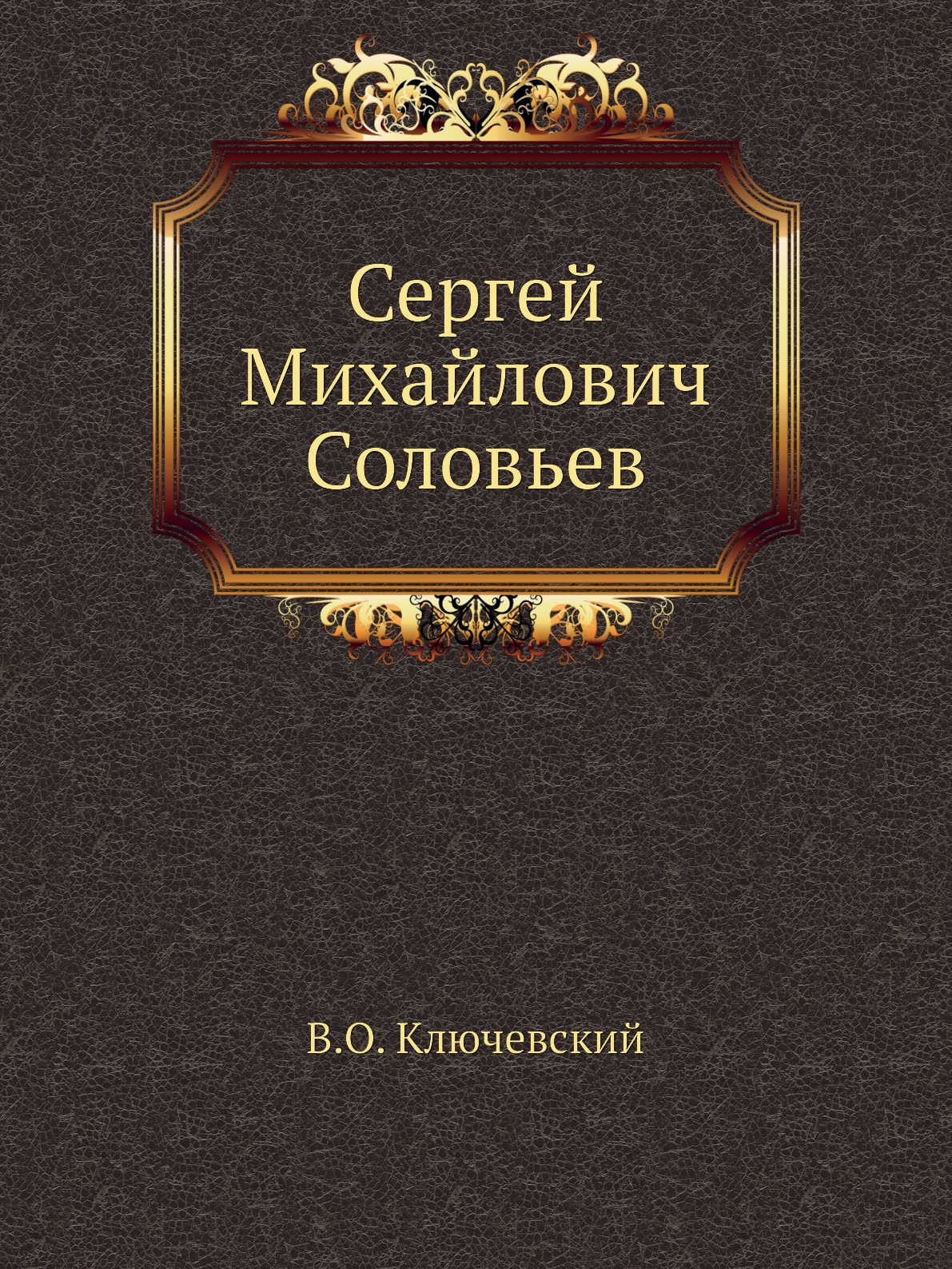 фото Книга сергей михайлович соловьев нобель пресс