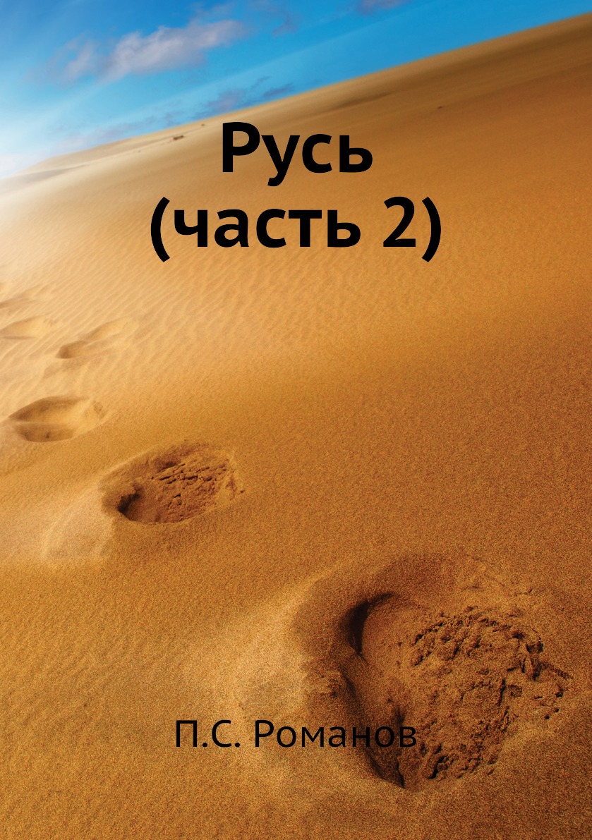 

Русь (Часть 2)
