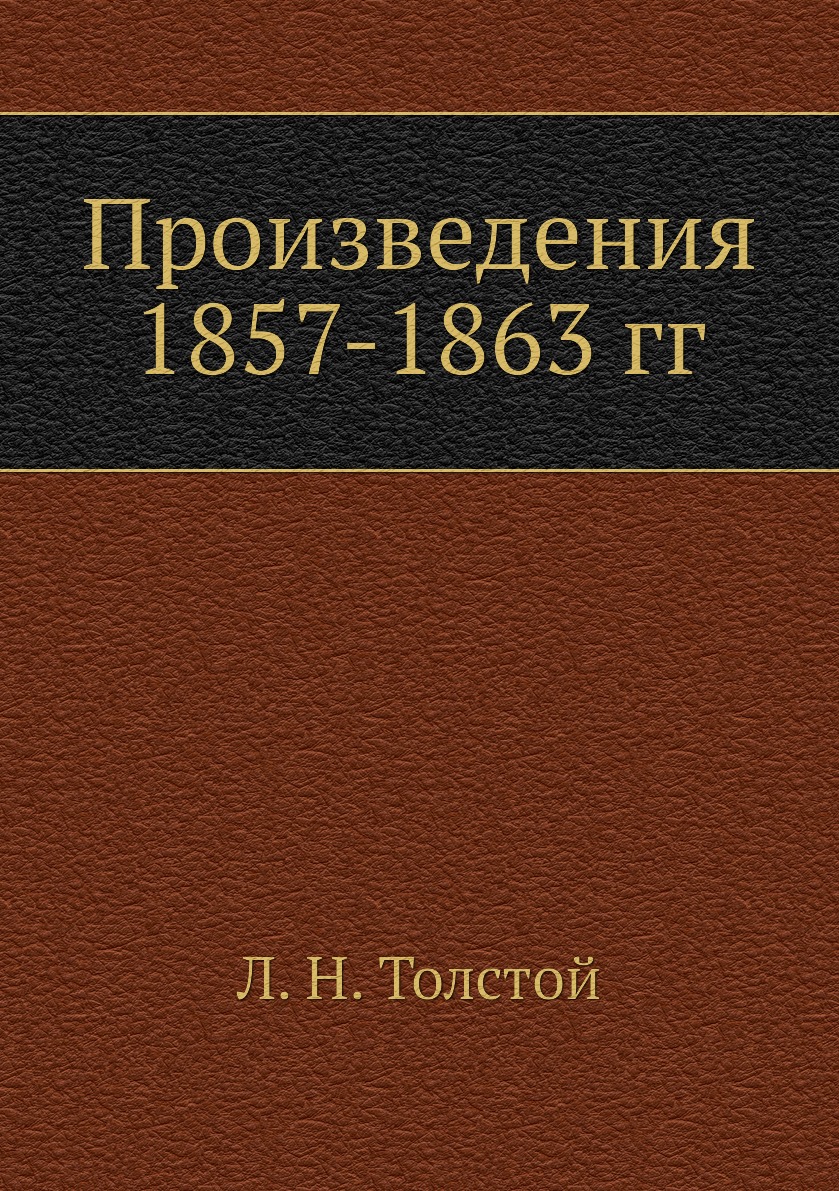 

Произведения 1857-1863 гг