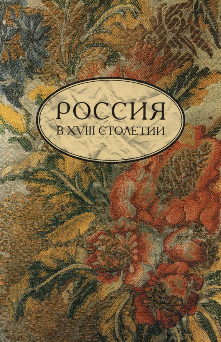 фото Книга россия в xviii столетии. выпуск 1 издательский дом "яск"