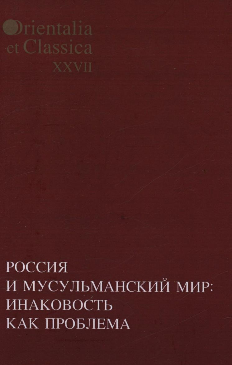 фото Книга россия и мусульманский мир. инаковость как проблема издательский дом "яск"