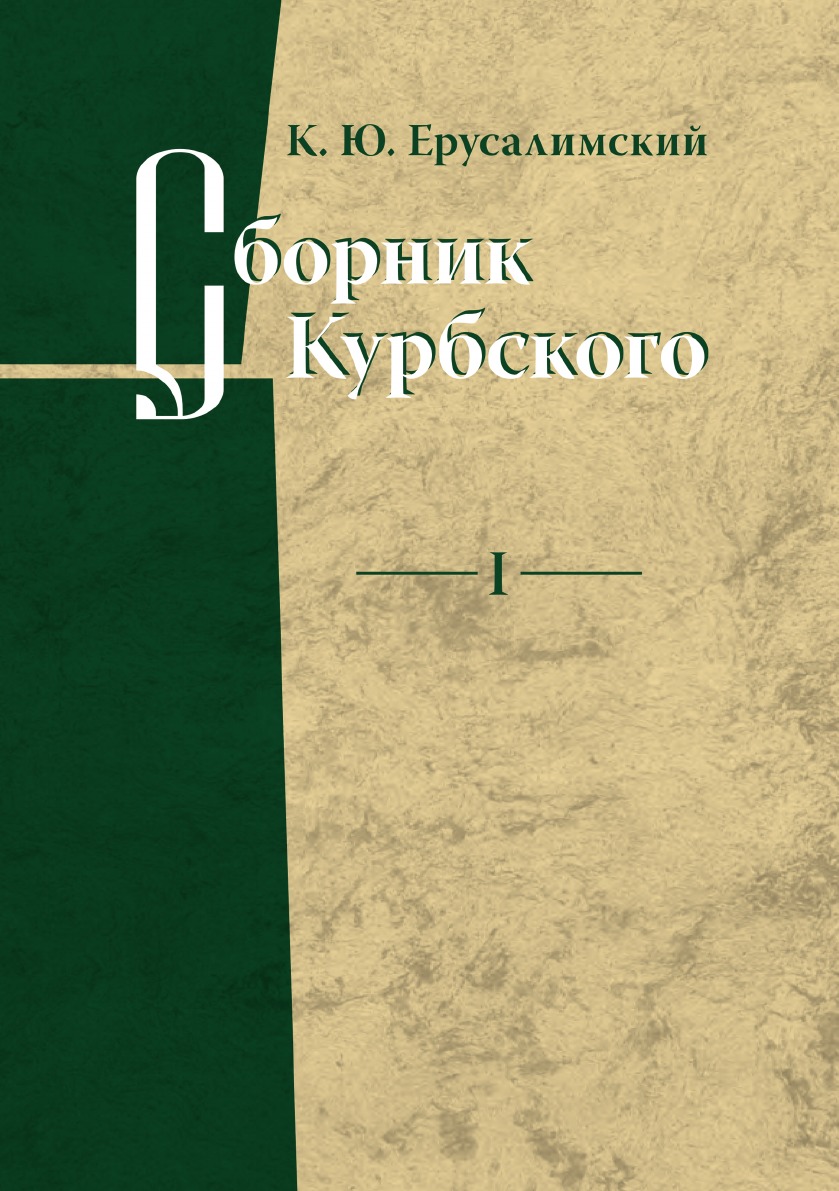 фото Книга сборник курбского. том 1. исследование книжной культуры издательский дом "яск"