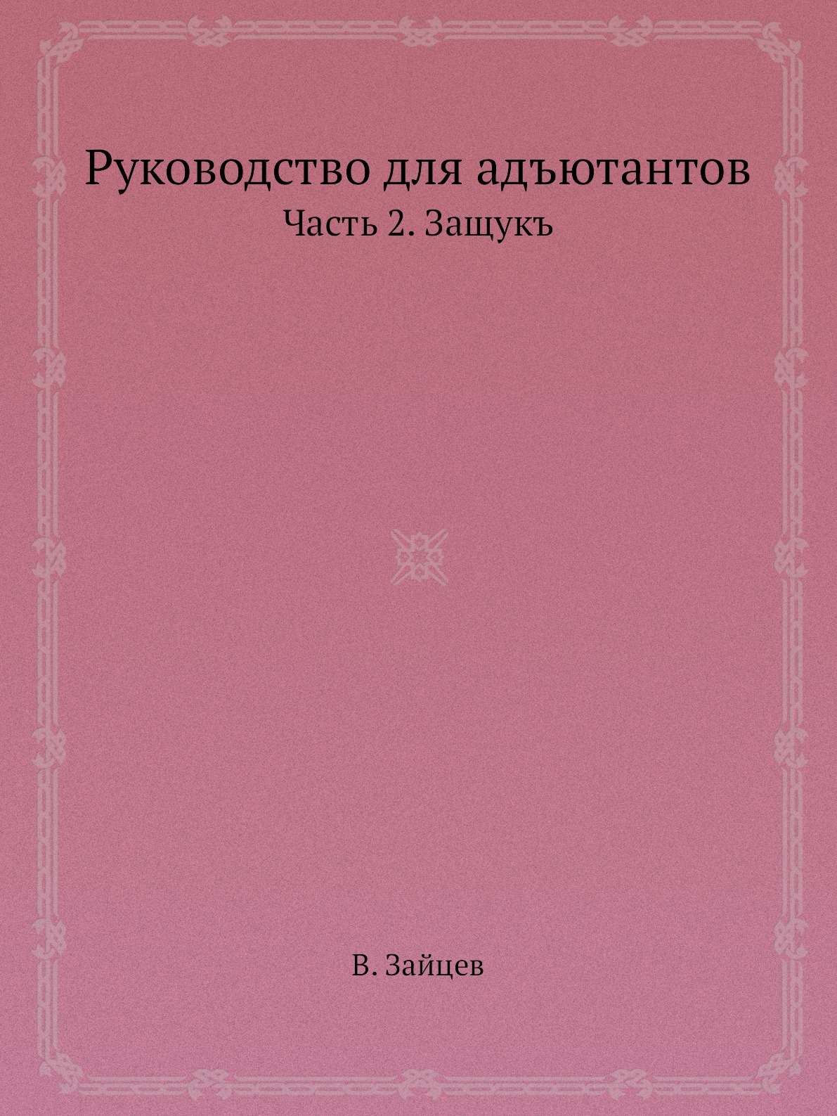 

Руководство для адъютантов. Часть 2. Защукъ