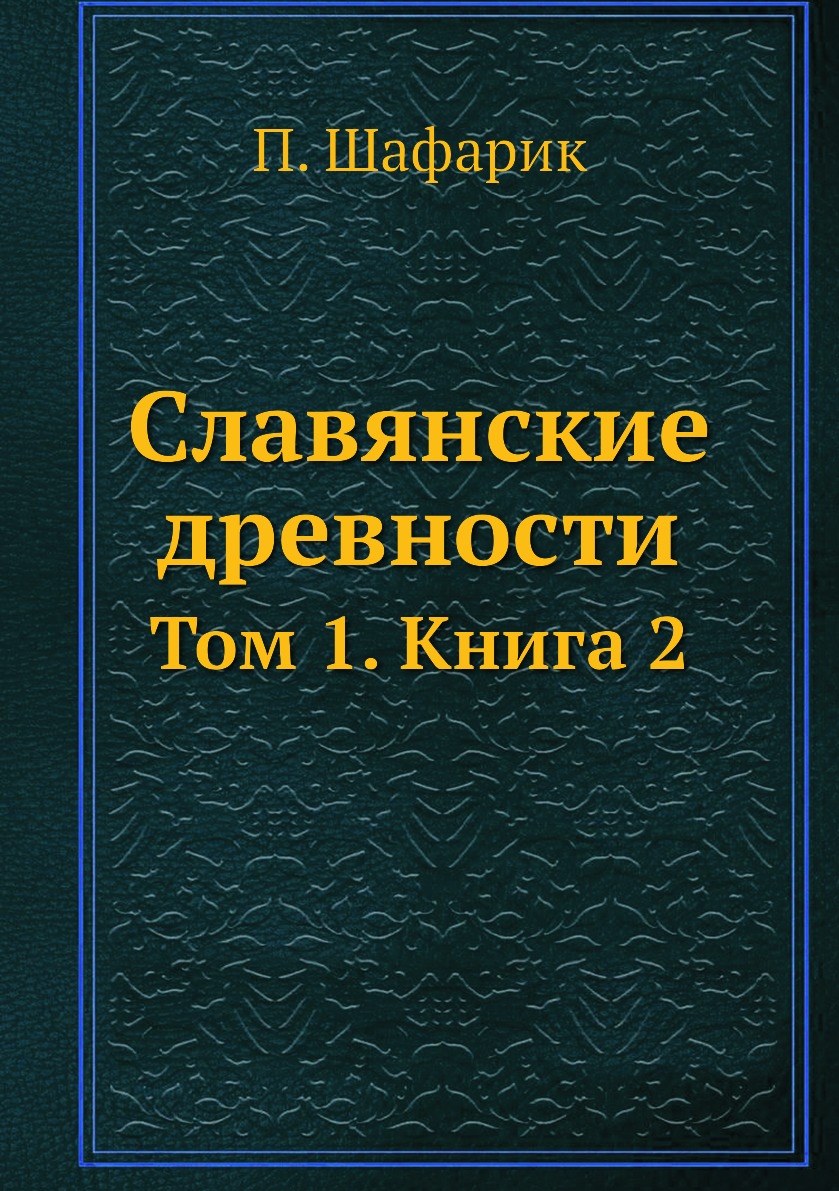 Книга Славянские древности. Том 1. Книга 2