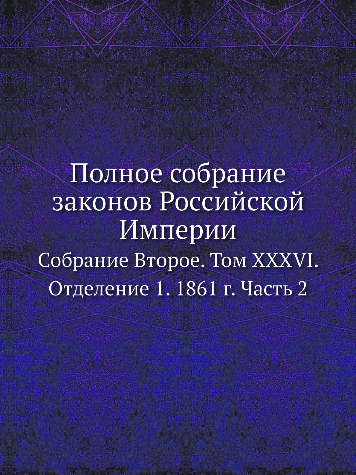 фото Книга полное собрание законов российской империи. собрание второе. том xxxvi. отделение... ёё медиа