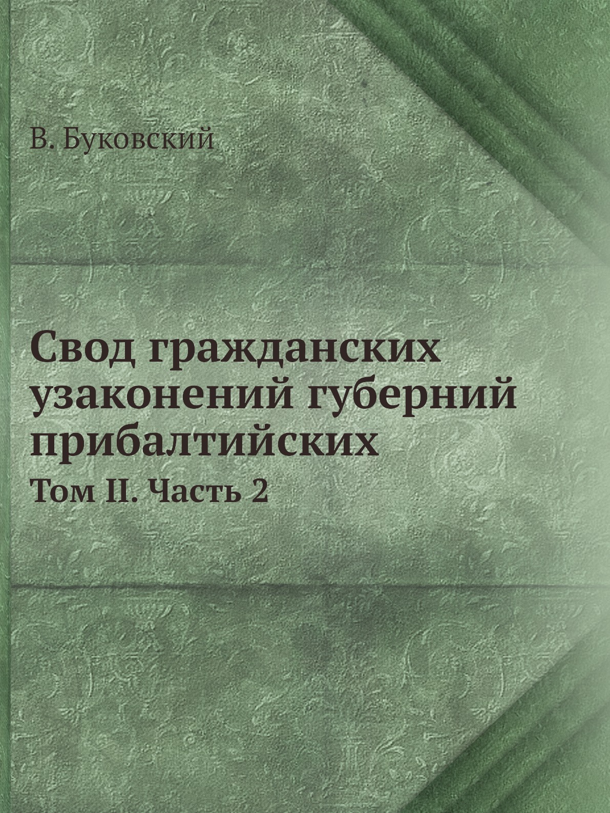 

Свод гражданских узаконений губерний прибалтийских. Том II. Часть 2