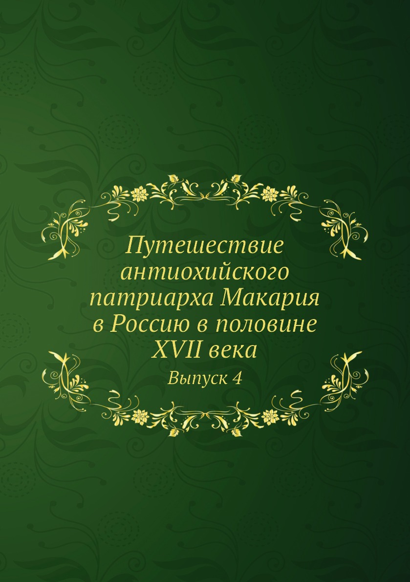 Путешествие патриарха антиохийского. Путешествие Патриарха Антиохийского в Москву. Путешествие Патриарха Антиохийского Макария в Московию купить книгу.