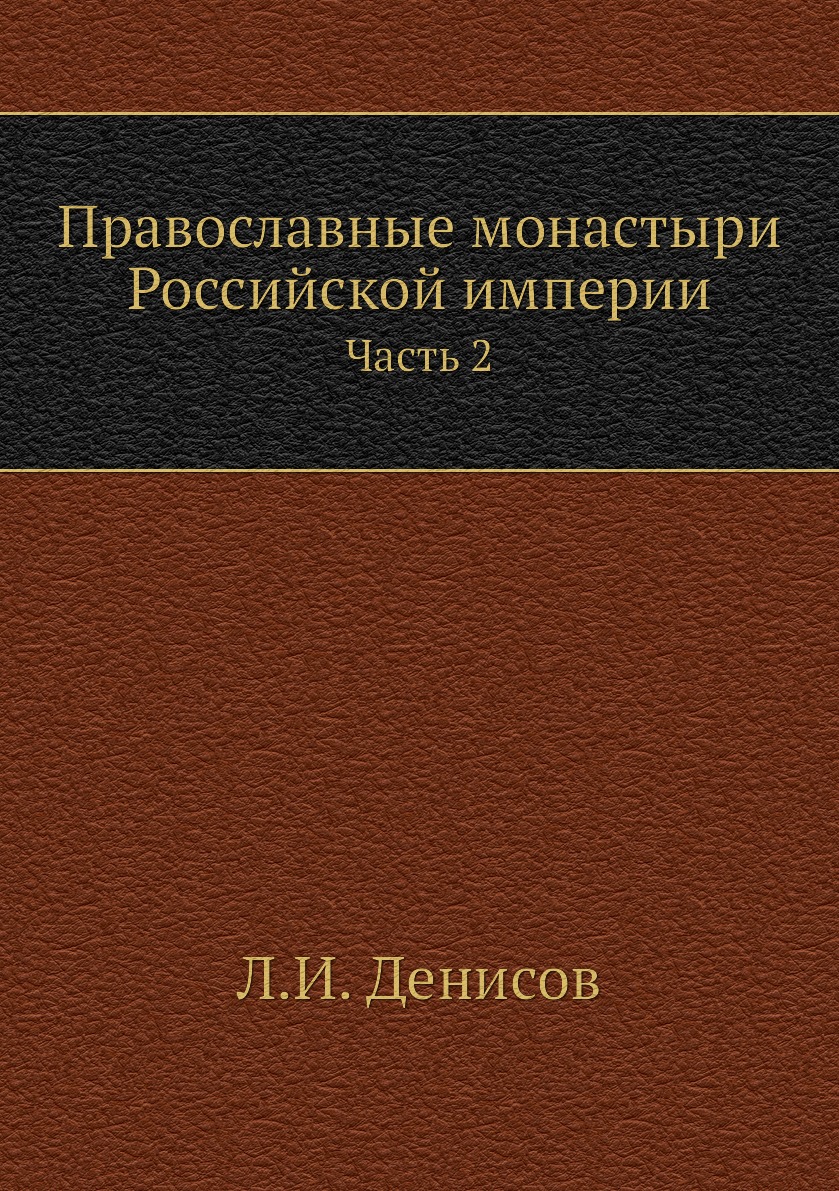 фото Книга православные монастыри российской империи. часть 2 ёё медиа