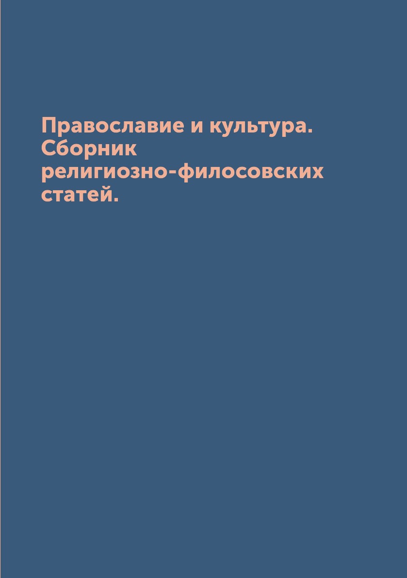 фото Книга православие и культура. сборник религиозно-филосовских статей. архив русской эмиграции