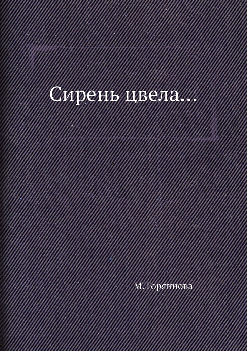 фото Книга сирень цвела... архив русской эмиграции