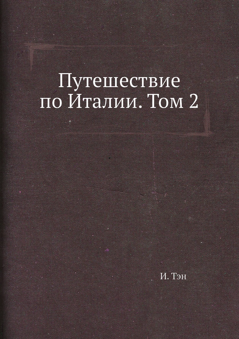 фото Книга путешествие по италии. том 2 архив русской эмиграции