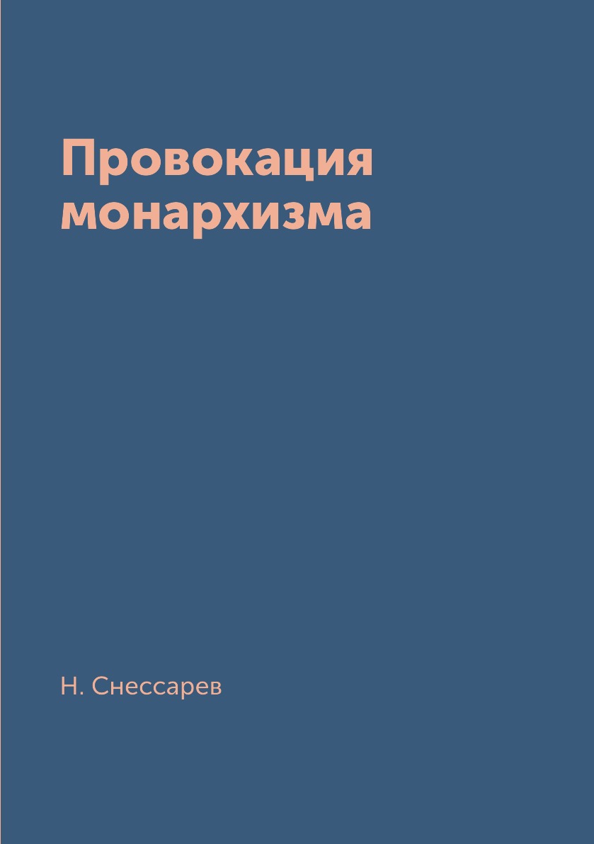 фото Книга провокация монархизма архив русской эмиграции