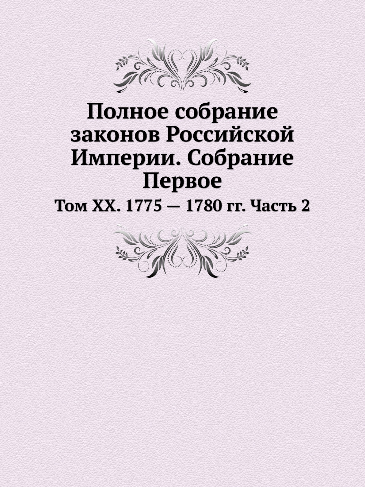 фото Книга полное собрание законов российской империи. собрание первое. том xx. 1775 — 1780 ... ёё медиа