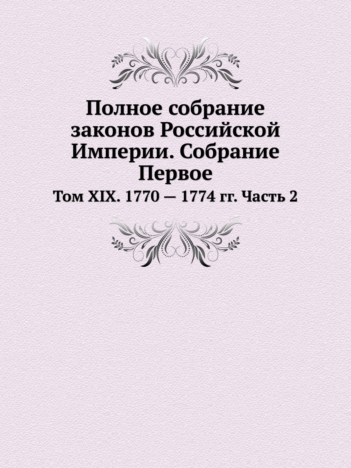 фото Книга полное собрание законов российской империи. собрание первое. том xix. 1770 — 1774... ёё медиа