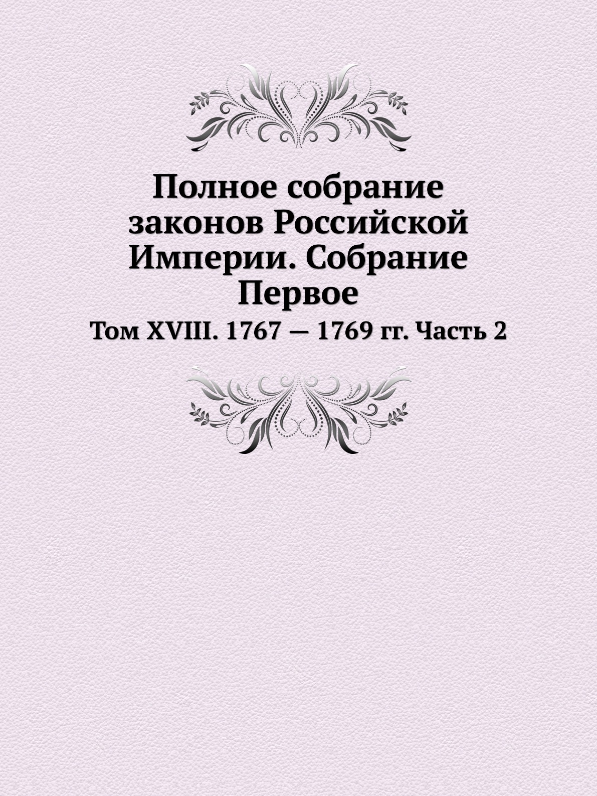 фото Книга полное собрание законов российской империи. собрание первое. том xviii. 1767 — 17... ёё медиа