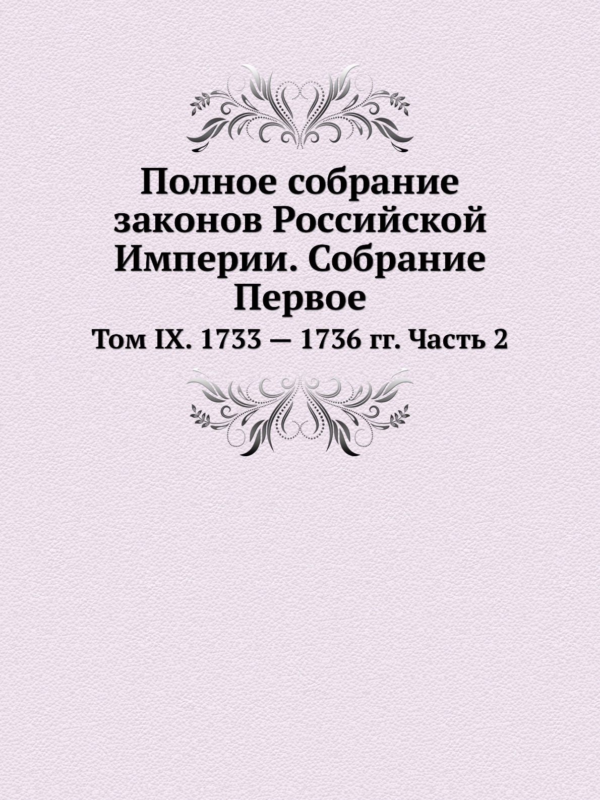 фото Книга полное собрание законов российской империи. собрание первое. том ix. 1733 — 1736 ... ёё медиа