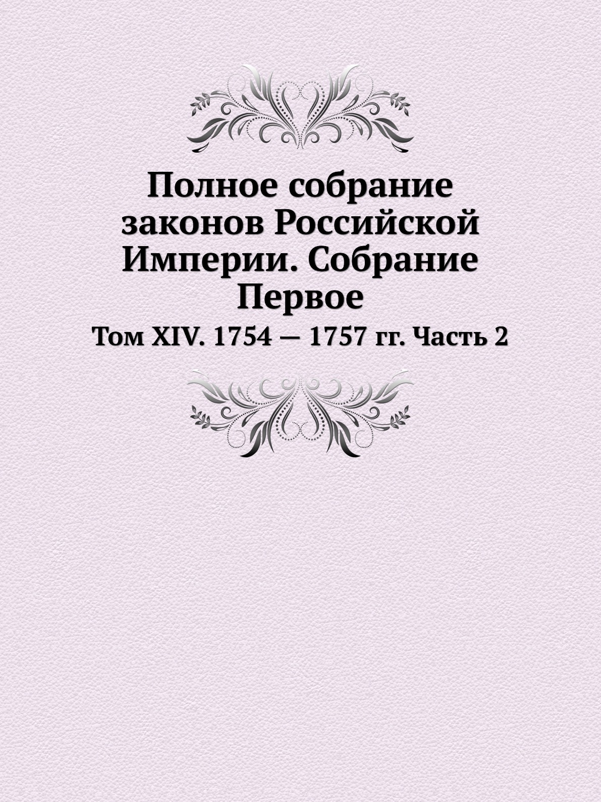 Законов отзыв. Полное собрание законов Российской империи. Полное собрание законов Российской империи собрание третье. Вестник археологии и истории. Издание полного собрания законов Российской империи.