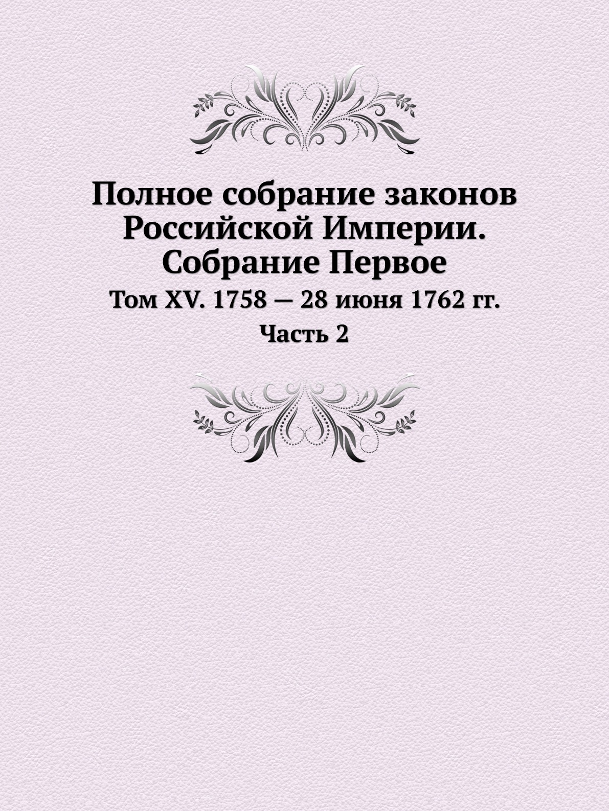 

Полное собрание законов Российской Империи Собрание Первое Том XV 1758