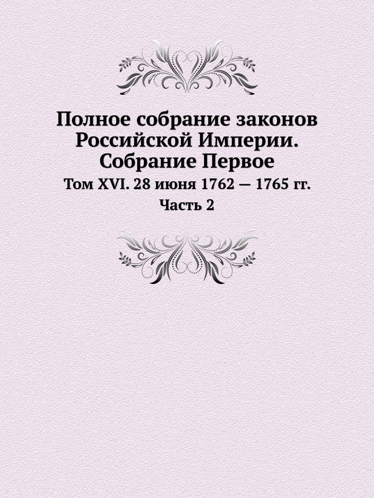 фото Книга полное собрание законов российской империи. собрание первое. том xvi. 28 июня 176... ёё медиа