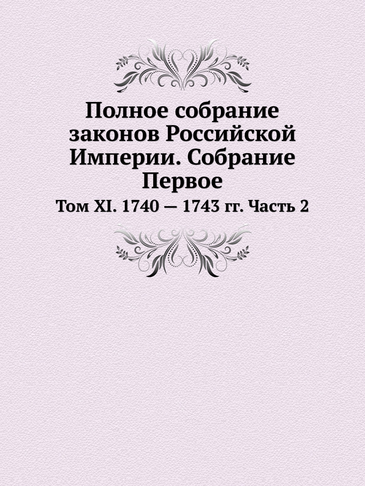 фото Книга полное собрание законов российской империи. собрание первое. том xi. 1740 — 1743 ... ёё медиа