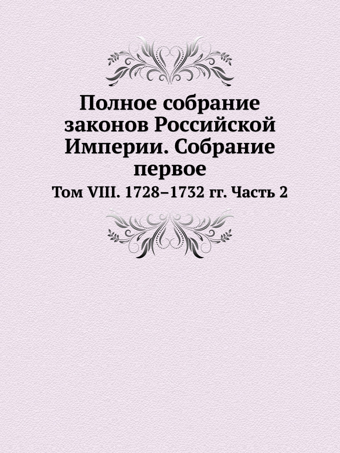 фото Книга полное собрание законов российской империи. собрание первое. том viii. 1728–1732 ... ёё медиа