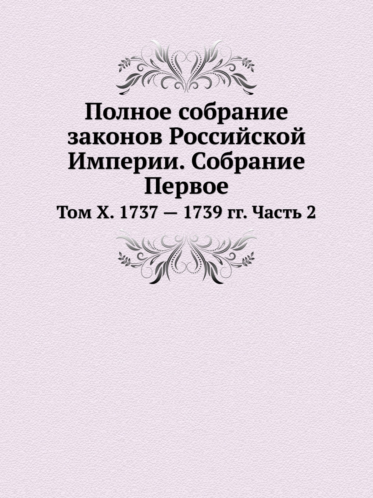 фото Книга полное собрание законов российской империи. собрание первое. том x. 1737 — 1739 г... ёё медиа