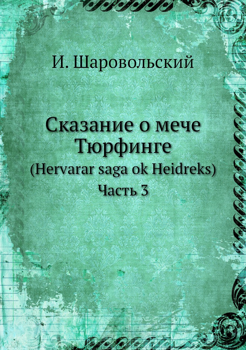 

Книга Сказание о мечe Тюрфингe. (Hervarar saga ok Heidreks). Часть 3