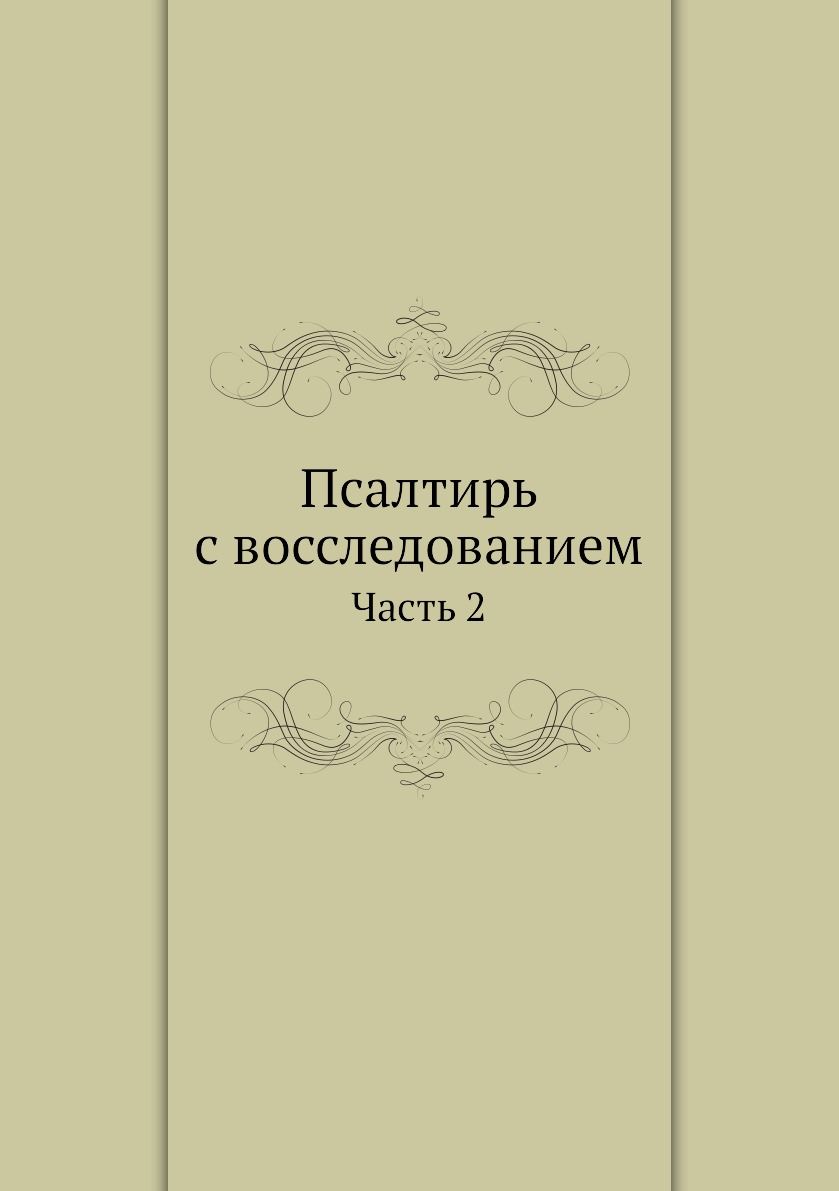 

Псалтирь с восследованием. Часть 2