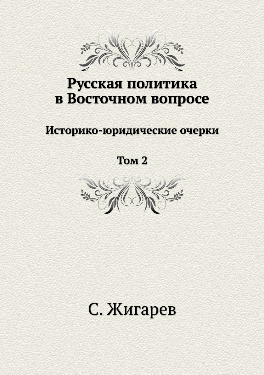 

Русская политика в восточном вопросе. Историко-юридические очерки Том 2