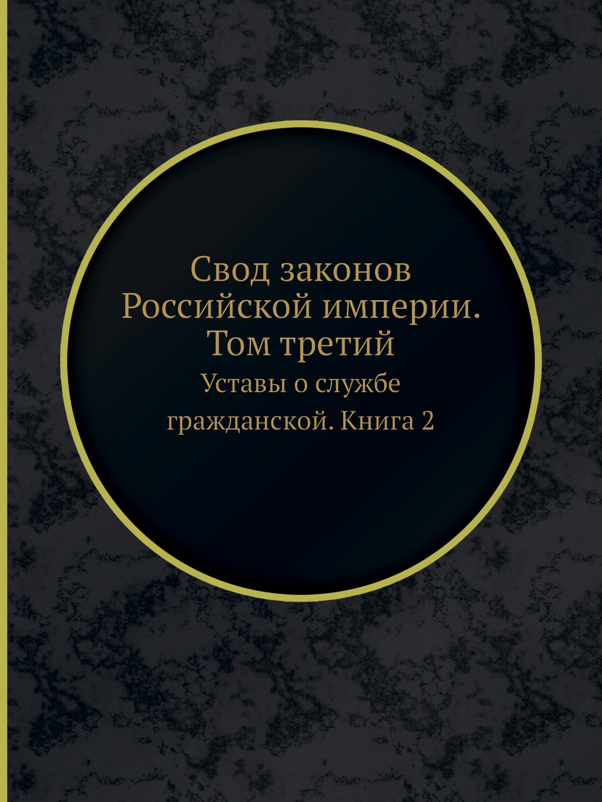 

Свод законов Российской империи. Том третий. Уставы о службе гражданской. Книга 2