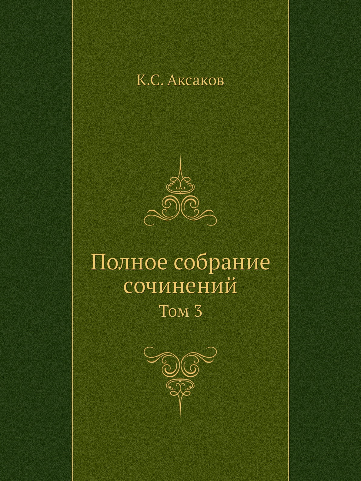 фото Книга полное собрание сочинений. том 3 ёё медиа