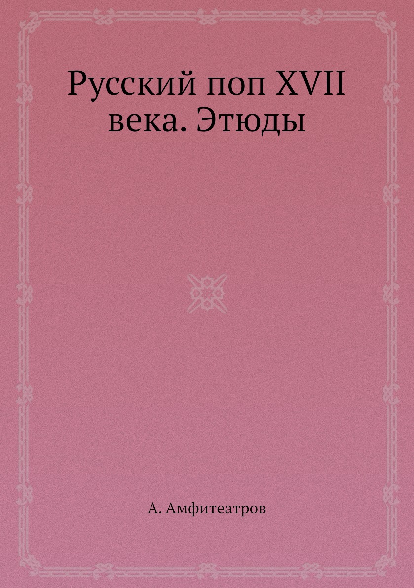 фото Книга русский поп xvii века. этюды ёё медиа