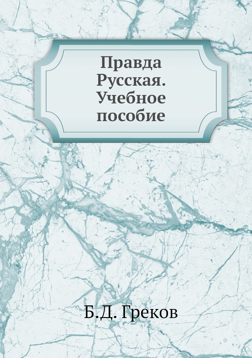 фото Книга правда русская. учебное пособие ёё медиа