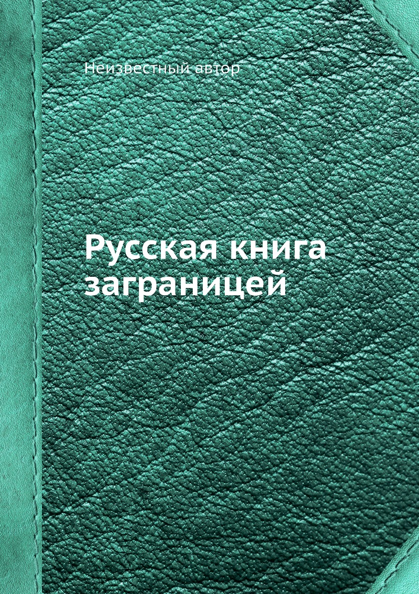 фото Книга русская книга заграницей ёё медиа