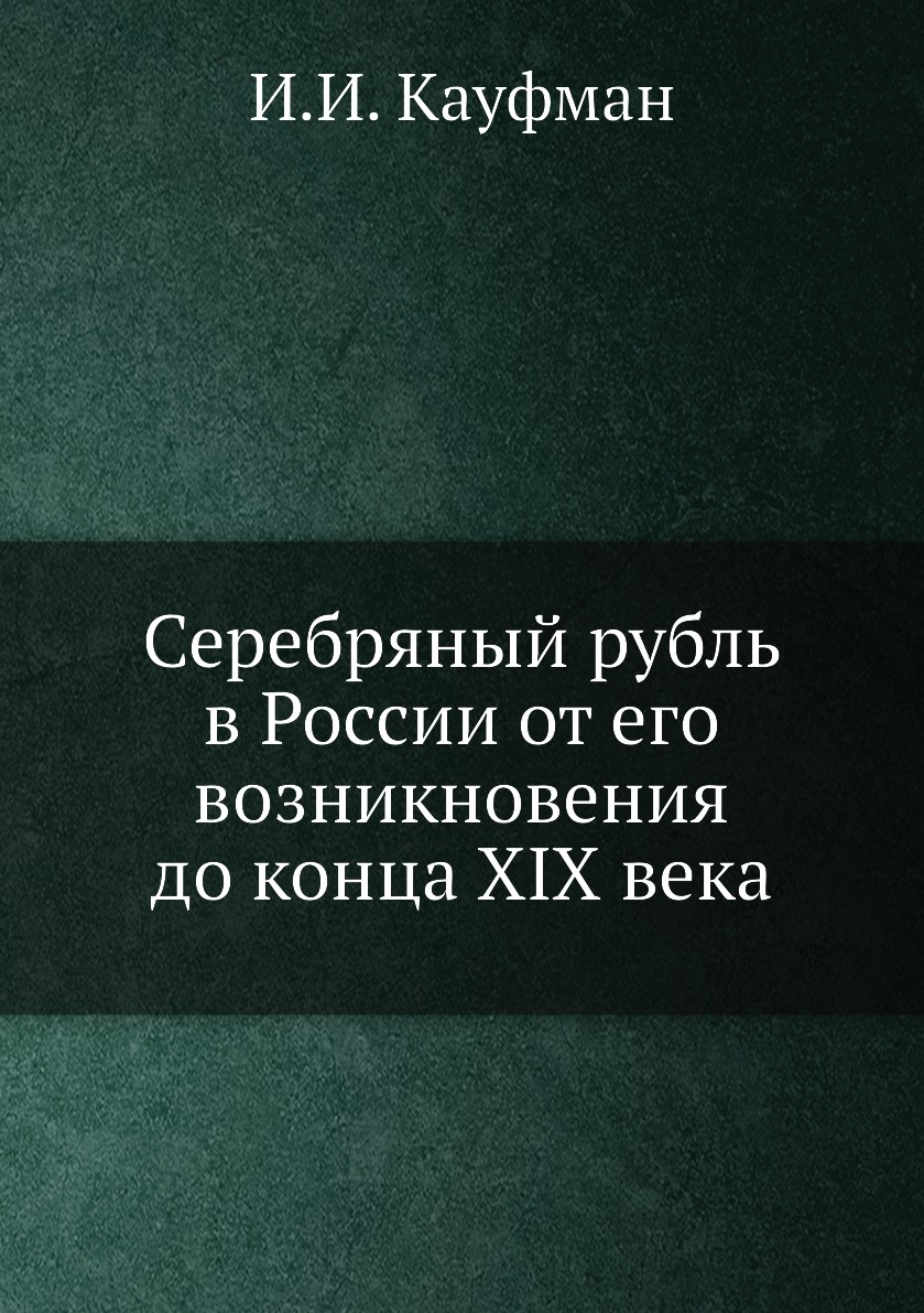 

Серебряный рубль в России от его возникновения до конца XIX века