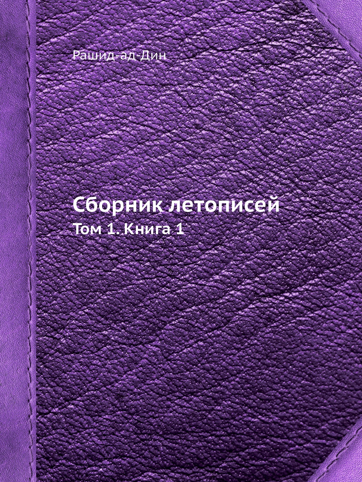 

Сборник летописей. Том 1. Книга 1