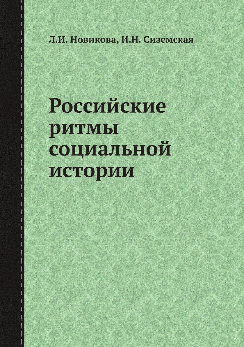 фото Книга российские ритмы социальной истории ифран